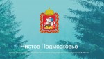 Минэкологии потребовало не допускать незаконных свалок в люберецком поселке